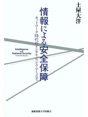 cover image of 情報による安全保障